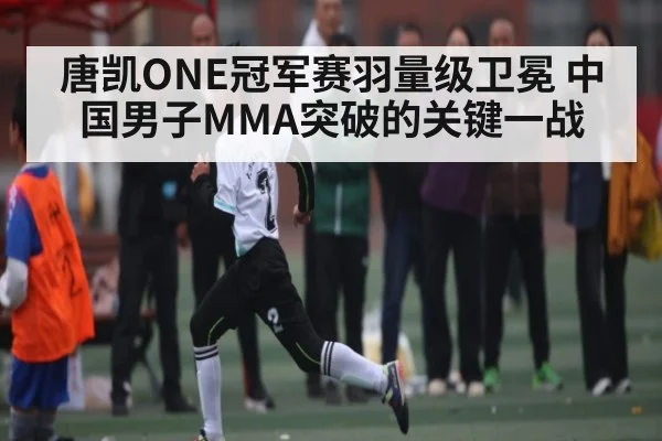 唐凯ONE冠军赛羽量级卫冕 中国男子MMA突破的关键一战