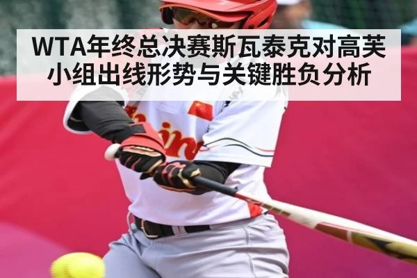 WTA年终总决赛斯瓦泰克对高芙小组出线形势与关键胜负分析