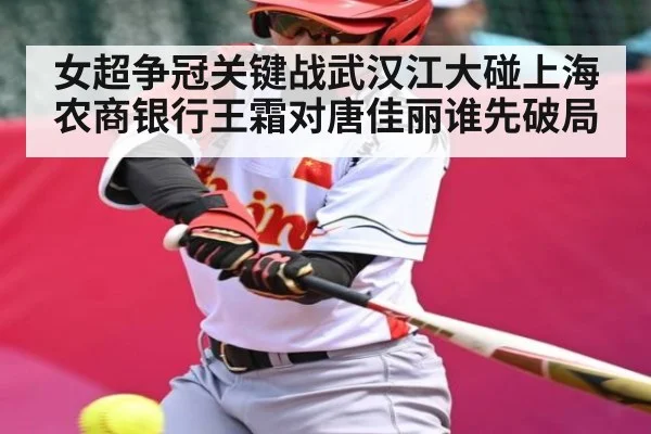 女超争冠关键战武汉江大碰上海农商银行王霜对唐佳丽谁先破局